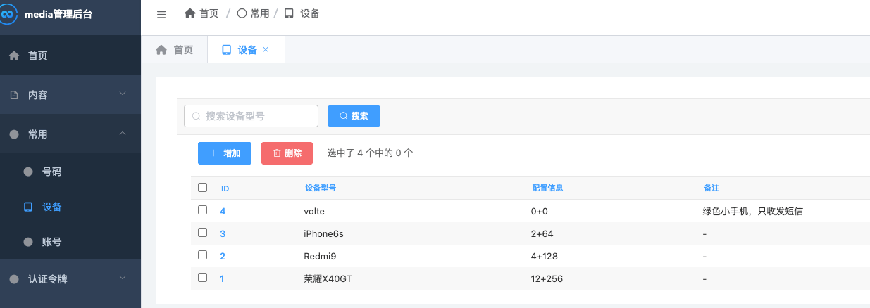 设备列表
